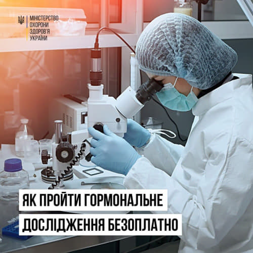 Проходимо гормональне дослідження безоплатно