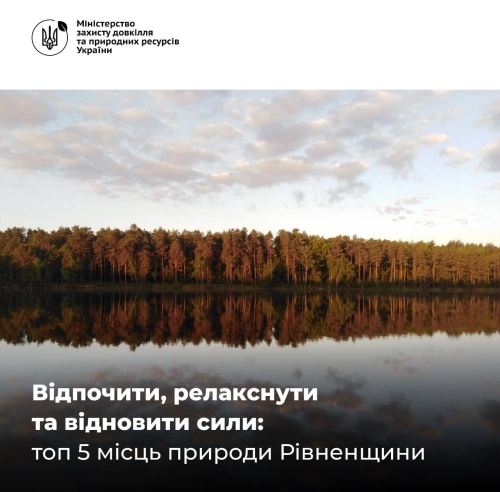 Місця відновлення сил на Рівненщини