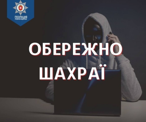 Рівнянин хотів підзаробити, а віддав шахраям понад 33 тисячі гривень