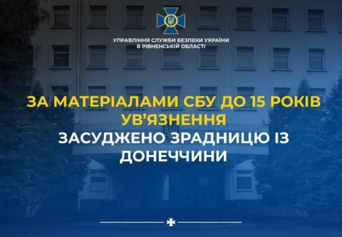 У Рівному за матеріалами СБУ до 15 років ув’язнення засуджено зрадницю із Донеччини