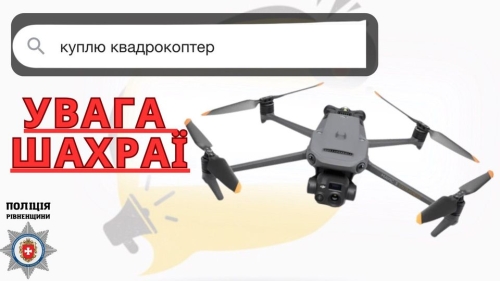 Рівнянин перерахував 67 тисяч гривень за квадрокоптер: ні коштів, ні товар так і не отримав
