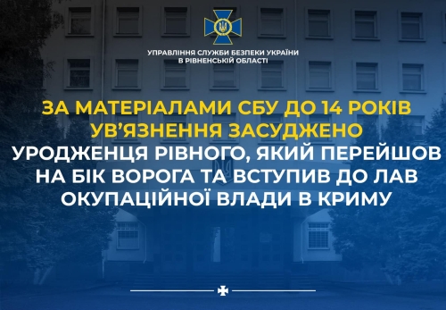 Уродженець Рівного перейшов на бік ворога та вступив до лав окупаційної влади в Криму