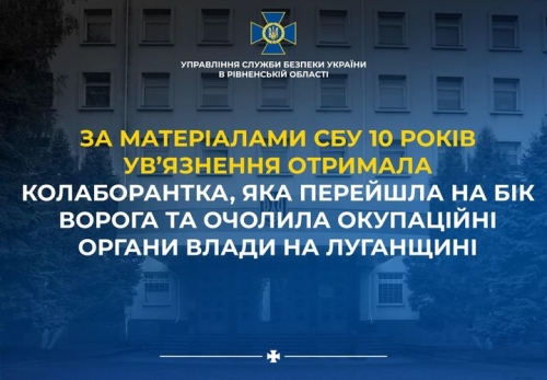 У Рівному за матеріалами СБУ до 10 років ув’язнення засуджено колаборантку, яка перейшла на бік ворога та очолила окупаційні органи влади на Луганщині