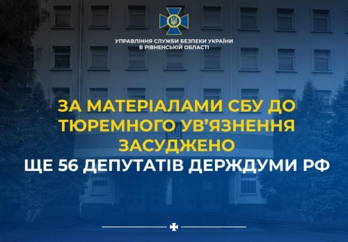 За матеріалами СБУ Рівненщини до 15 років ув’язнення засуджено ще 56 депутатів держдуми рф, які голосували за визнання «л/днр»
