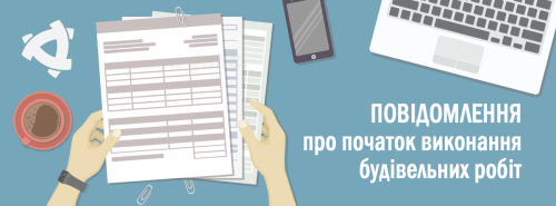 Інформація про виконання будівельних робіт