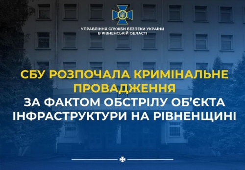 Обстріл об’єкта інфраструктури на Рівненщині: СБУ розпочала кримінальне провадження