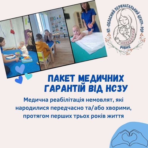 В Рівненському обласному перинатальному центрі медичну реабілітацію передчасно народжених дітей проводитимуть безкоштовно