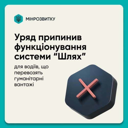 Уряд припинив функціонування системи “Шлях” для водіїв, що перевозять гуманітарні вантажі