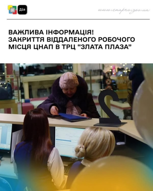 ЦНАП у «Злата Плаза» більше не працює