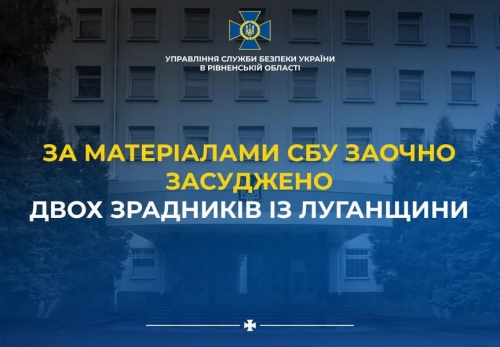 У Рівному за матеріалами СБУ заочно засуджено двох зрадників з Луганщини
