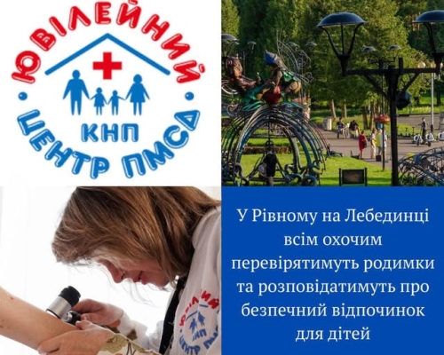 У Рівному перевірятимуть родимки та розкажуть, як захистити дітей влітку