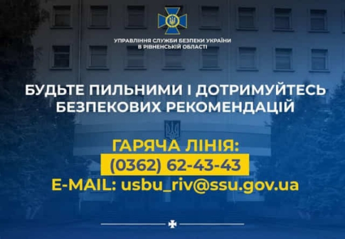 Рекомендації від СБУ