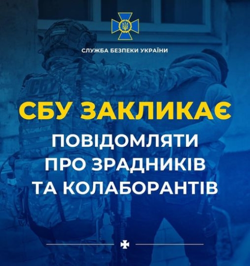 СБУ Рівненщини закликає українців повідомляти про зрадників і колаборантів