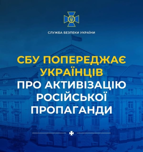 СБУ попереджає українців про активізацію російської пропаганди