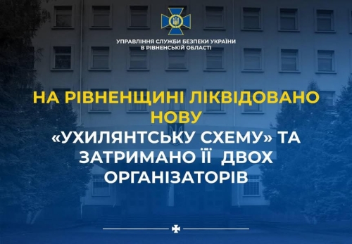 На Рівненщині викрили двох організаторів «ухилянтської схеми»