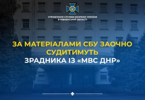 У Рівному за матеріалами СБУ заочно судитимуть зрадника з «мвс днр»
