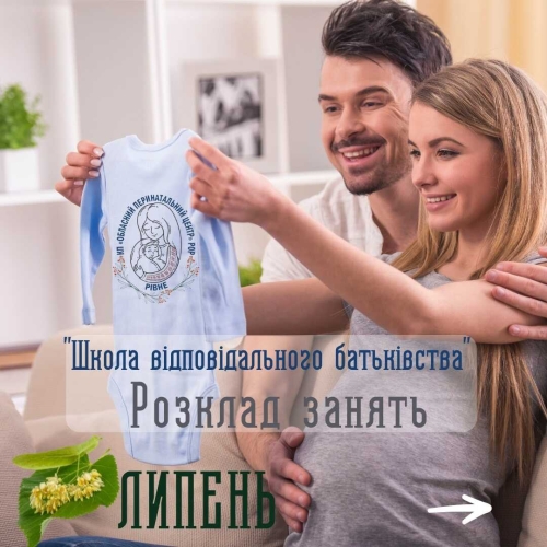 На липневий курс "Школа відповідального батьківства" запрошують в перинатальному центрі